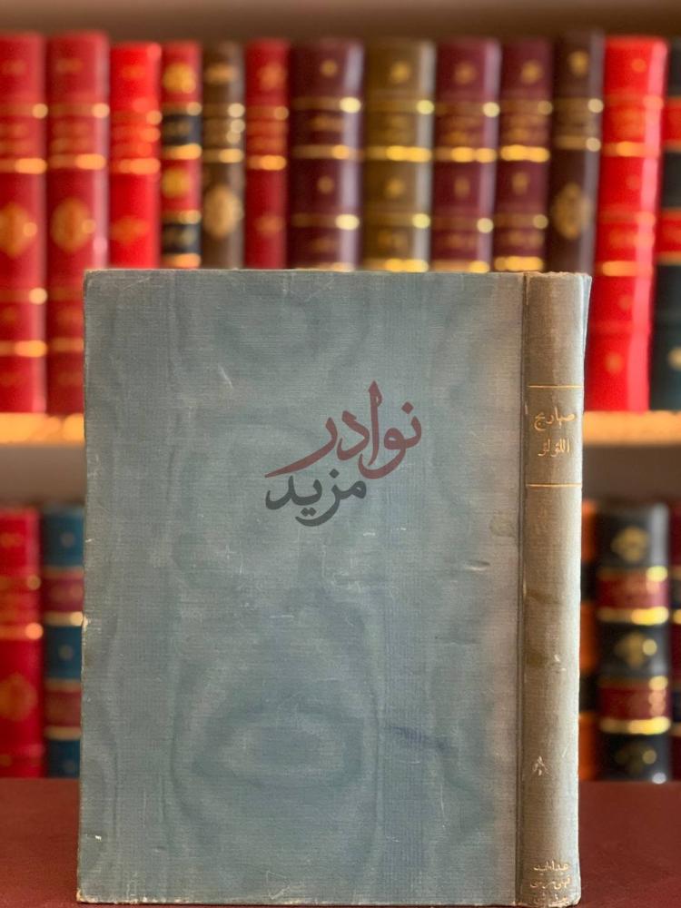 غلاف كتاب صهاريج اللؤلؤ صهارج اللؤلؤ