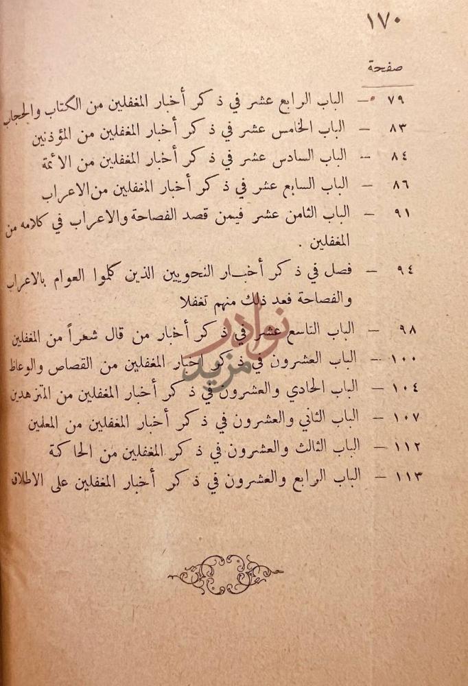 فهرس كتاب اخبار الحمقى والمغفلين