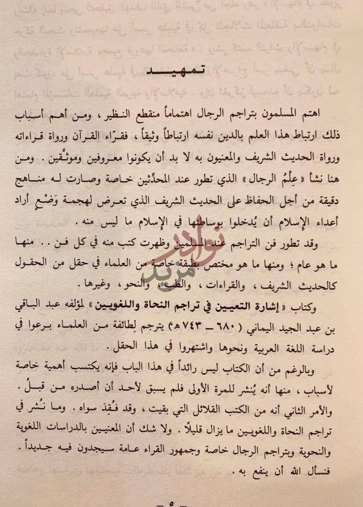 تمهيد كتاب اشارة التعيين في تراجم النحاة واللغويين تمهيد