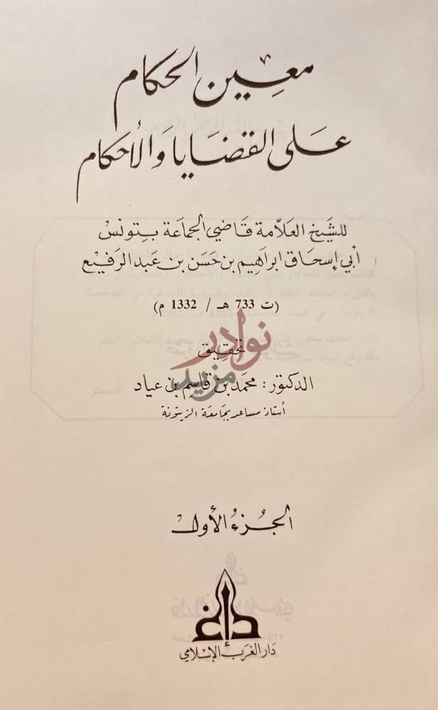 صفحة عنوان كتاب معين الحكام على القضايا والاحكام