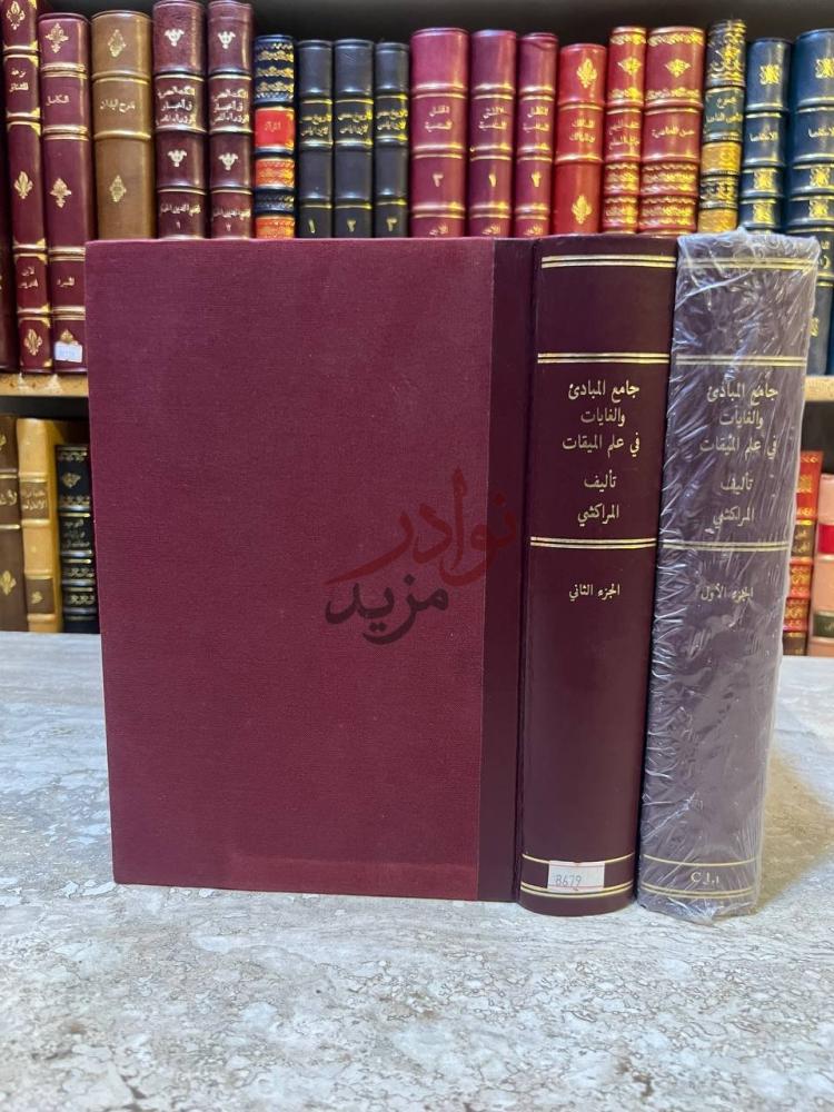 غلاف كتاب جامع المبادئ والغايات في علم الميقات جامع المبادئ