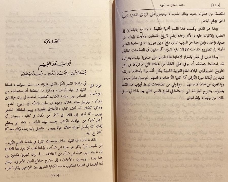 الاعلاق الخطيرة في ذكر امراء الشام والجزيرة/ابن شداد