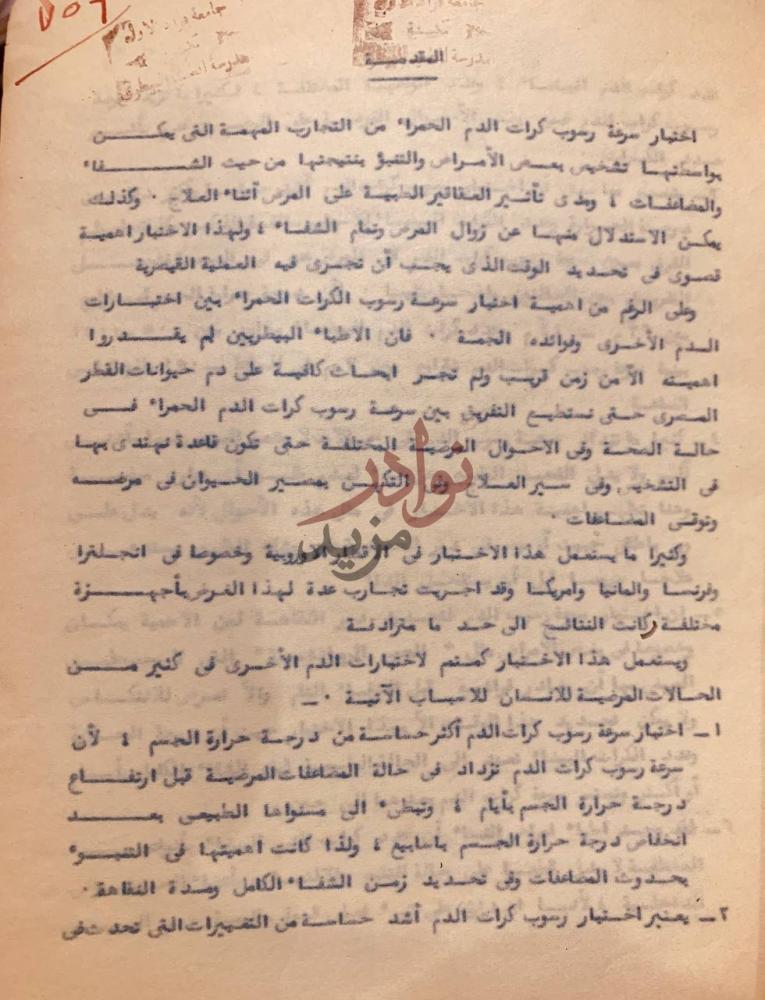 تمهيد كتاب سرعة رسوب دم الخيول في الصحة والمرض مقدمة