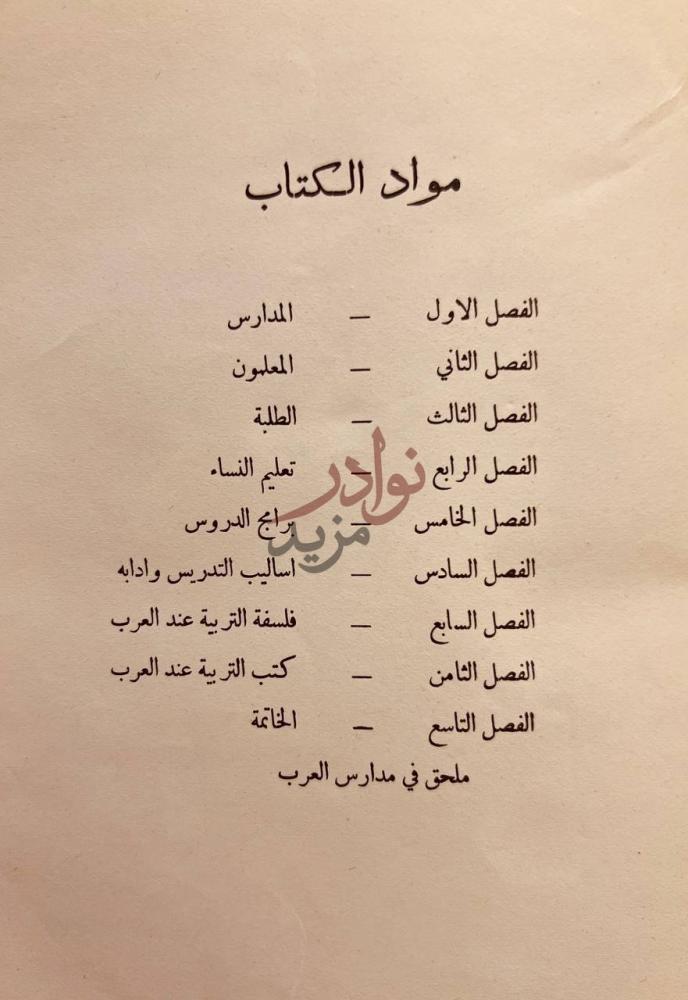 فهرس كتاب التربية عند العرب مواد الكتاب