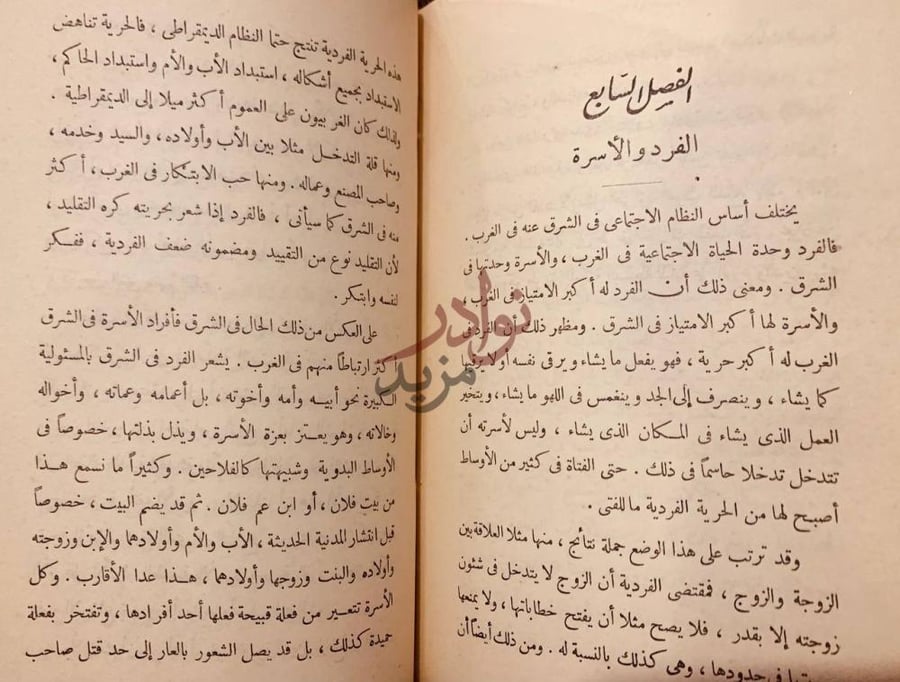 فصل كتاب الشرق والغرب الفصل السابع الفرد