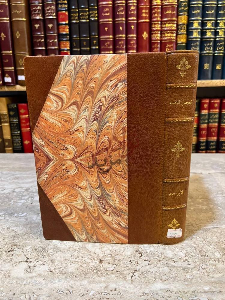 غلاف كتاب تعجيل المنفعه بزوائد رجال الائمة الاربعه