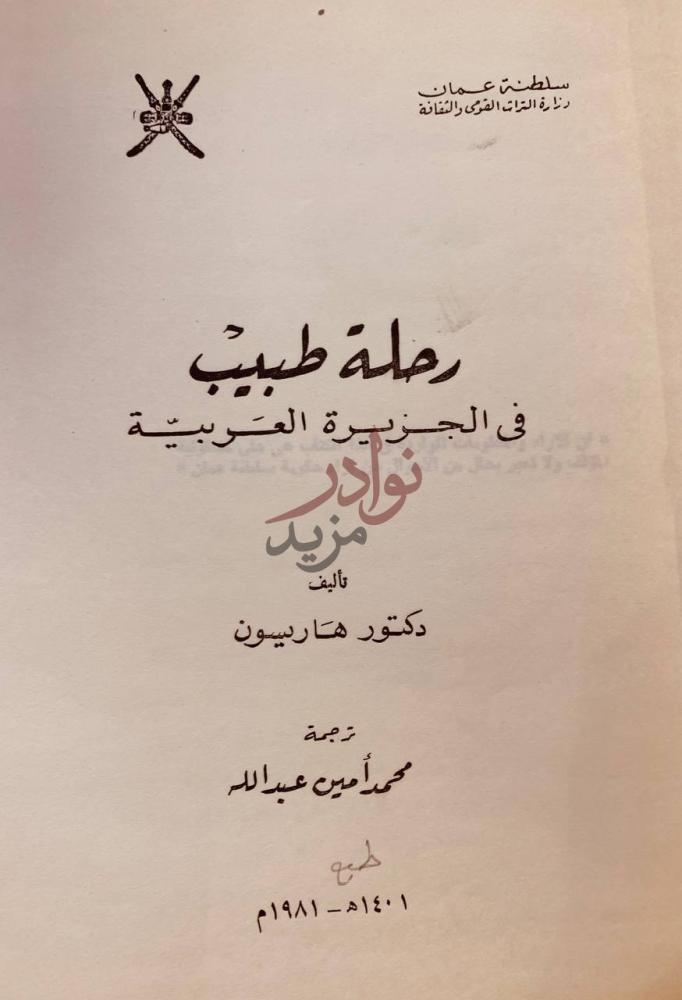 صفحة عنوان كتاب رحلة طبيب في الجزيرة العربية