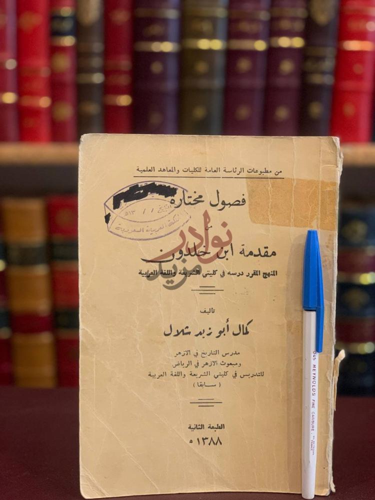 غلاف كتاب فصول مختارة من مقدمة ابن خلدون غلاف الكتاب