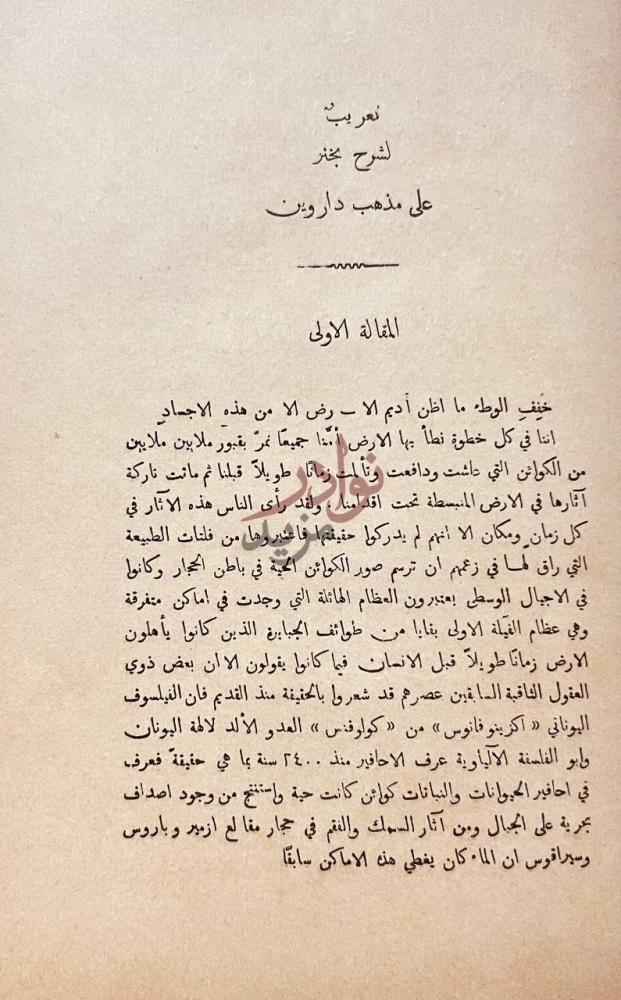 فصل كتاب تعريب لشرح بخنر على مذهب داروين المقالة الاولى