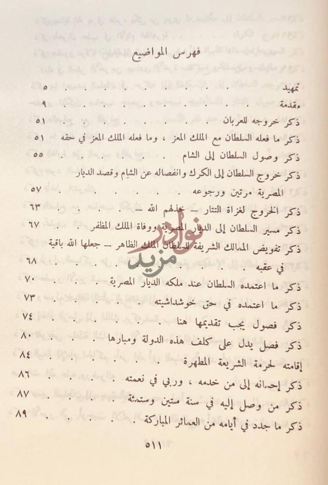 فهرس كتاب الروض الزاهر في سيرة الملك الظاهر فهرس المواضيع