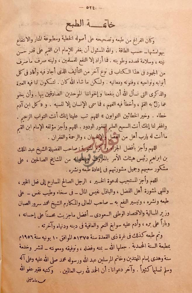 خاتمة كتاب مدارج السالكين بين منازل اياك نعبد واياك نستعين