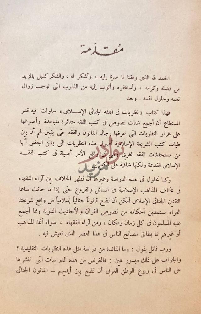 مقدمة كتاب نظريات في الفقة الجنائي الاسلامي مقدمة