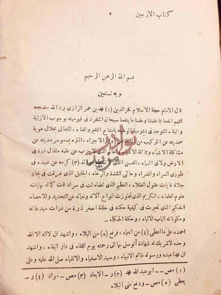 تمهيد كتاب كتاب الاربعين في اصول الدين بسم الله الرحمن