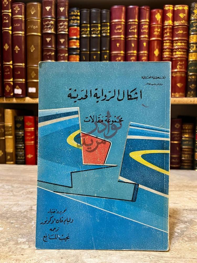 غلاف كتاب اشكال الرواية الحديثة مجموعة مقالات