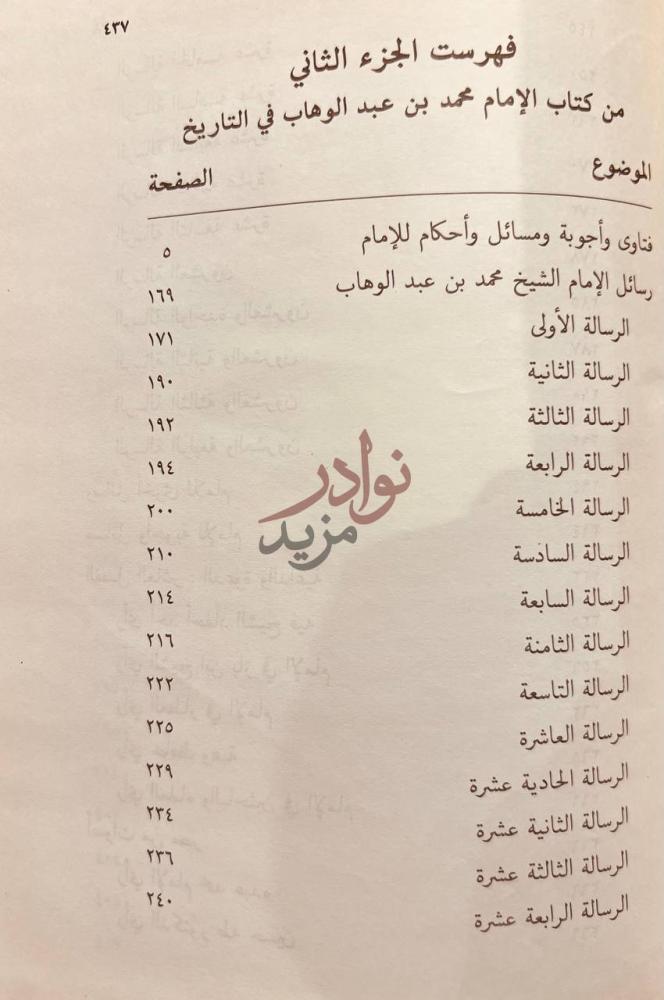 فهرس كتاب الامام الشيخ محمد بن عبدالوهاب في التاريخ