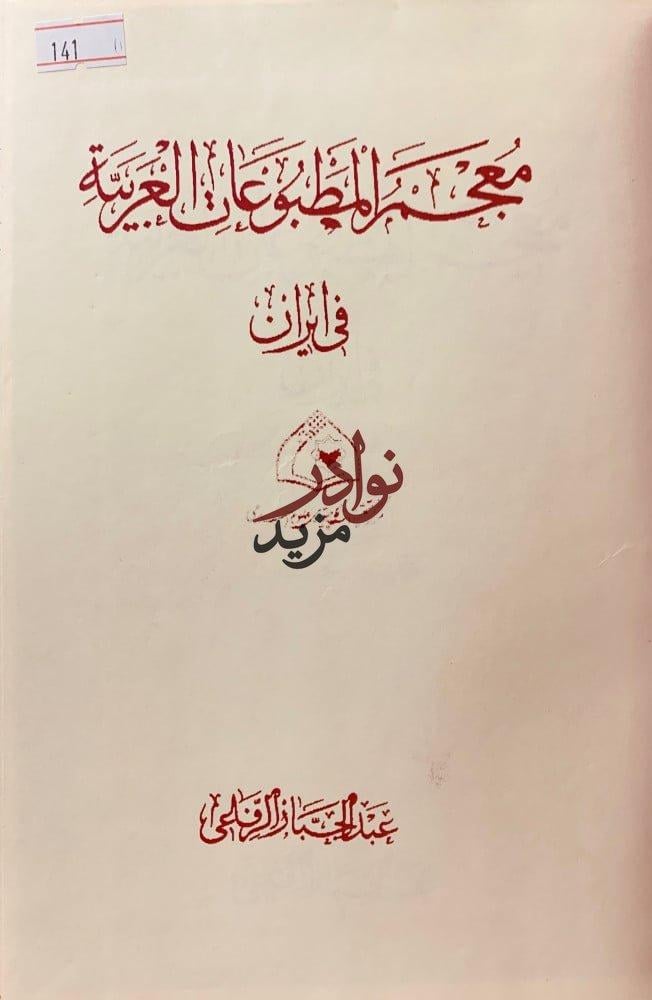 معجم المطبوعات العربية في ايران