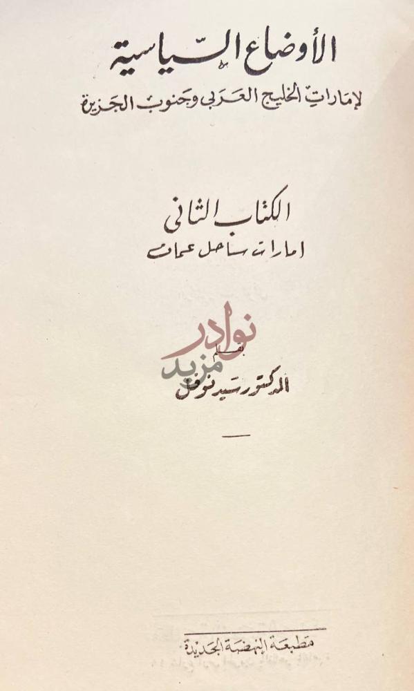 صفحة عنوان كتاب الاوضاع السياسية لامارات الخليج العربي وجنوب