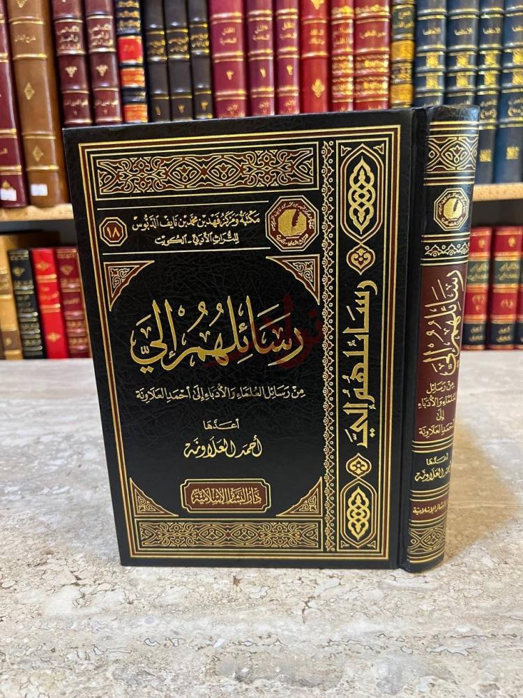غلاف كتاب رسائلهم الى من رسائل العلماء والادباء الى احمد