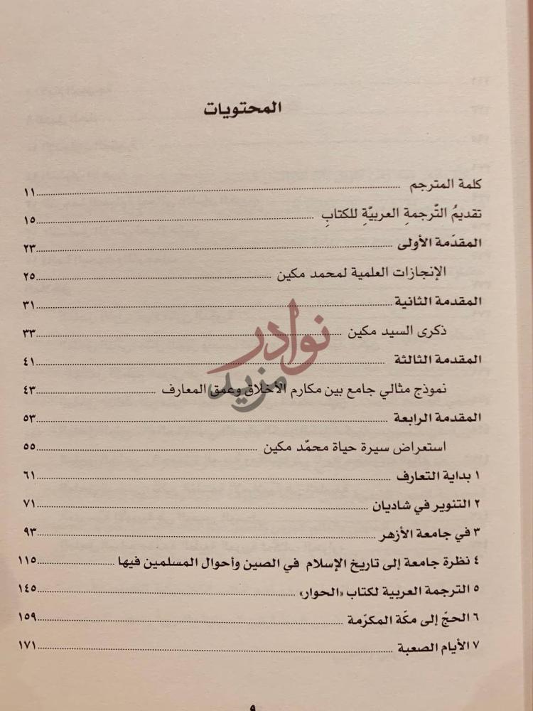 فهرس كتاب محمد مكين علامة اللغة العربية الصيني المحتويات