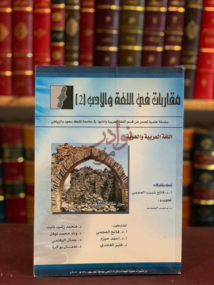 غلاف كتاب مقاربات في اللغة والادب اللغة العربية والهوية