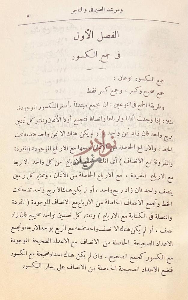 فصل كتاب تحفة الناظر ومرشد الصير في والتاجر