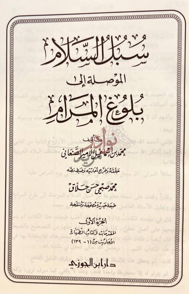 صفحة عنوان كتاب سبل السلام الموصلة الى بلوغ المرام