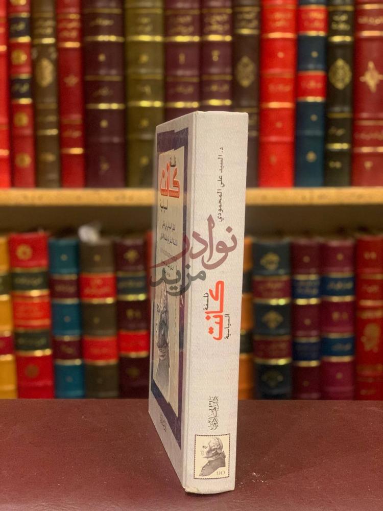 غلاف كتاب فلسفة كانت السياسية الفكر السياسي في حقلي الفلسفة
