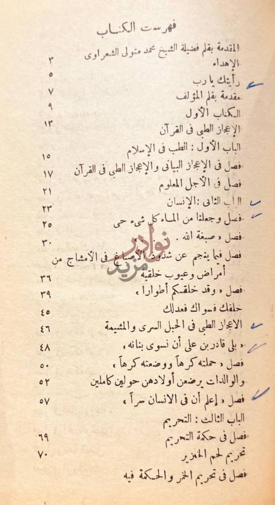 فهرس كتاب الاعجاز الطبي في القران فهرست الكتاب