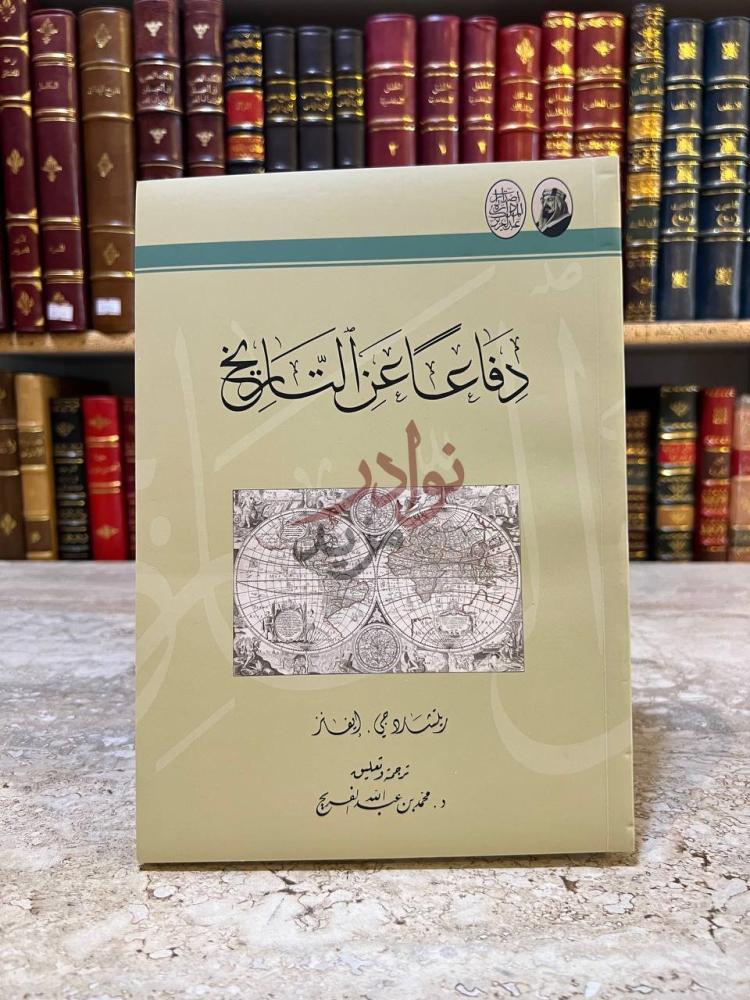 غلاف كتاب دفاعا عن التاريخ دفاعا عن التاريخ