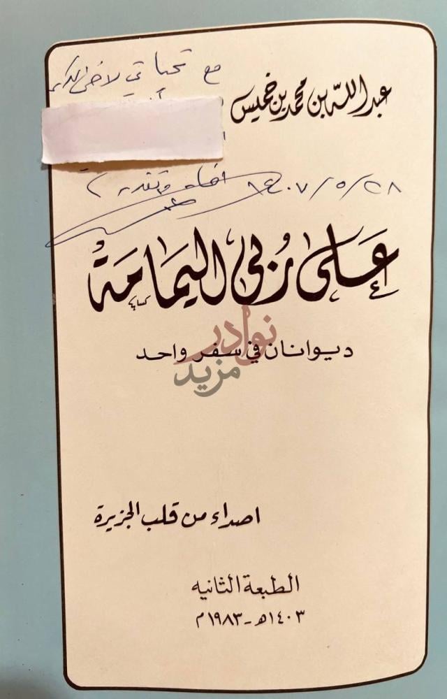 صفحة عنوان كتاب على ربى اليمامة حكايات روائي اليماعة