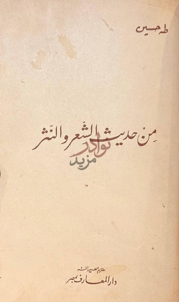 صفحة عنوان كتاب القصة في الادب العربي الحديث