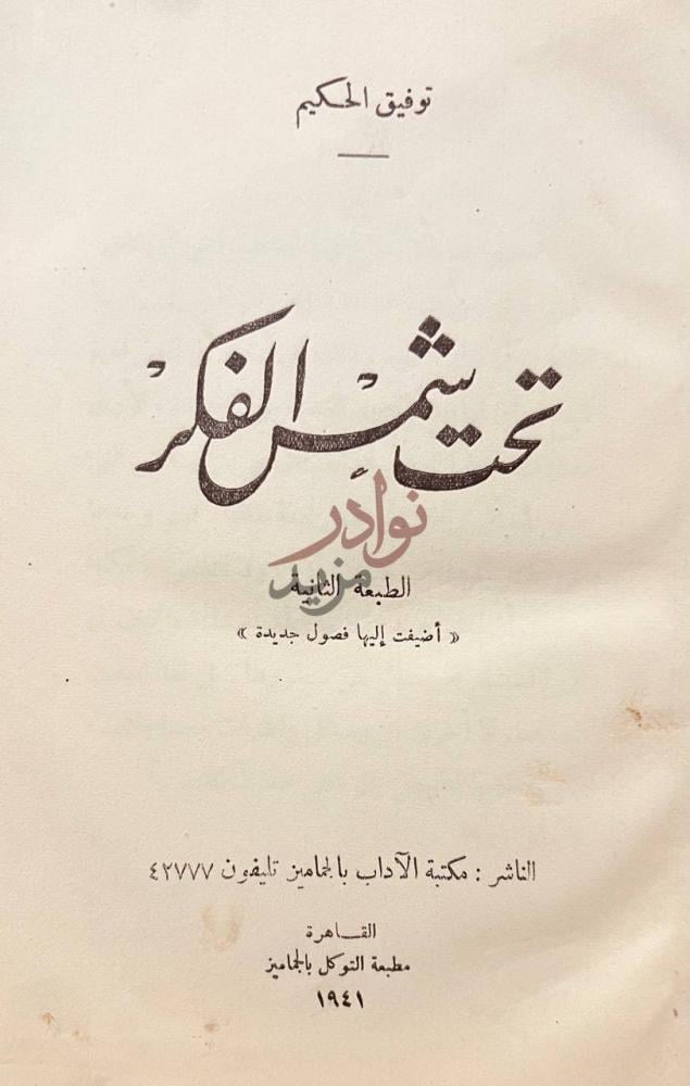 صفحة عنوان كتاب تحت شمس الفكر تحت شمس الفكر