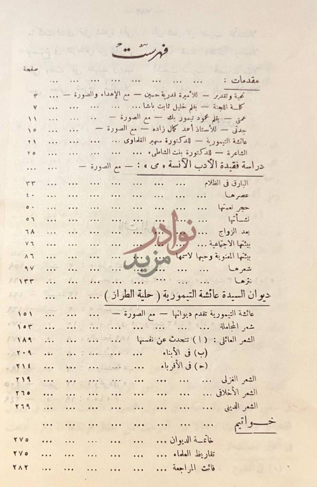 فهرس كتاب حلية الطرار ديوان عائشة التيمورية مع القصائد