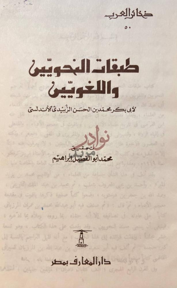 صفحة عنوان كتاب طبقات النحويين واللغويين طبقات النحويين
