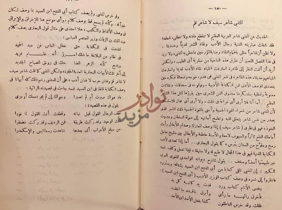 فصل كتاب مع الشعراء دراسات وخواطر ادبية المتنبى شاعر سيف لا