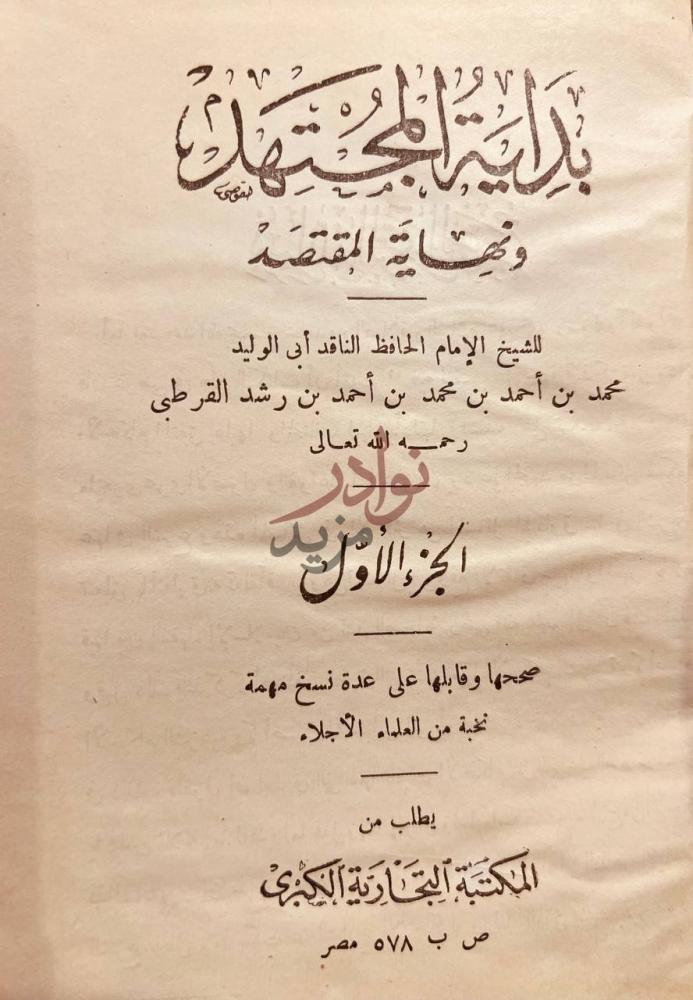 صفحة عنوان كتاب بداية المجتهد ونهاية المقتصد مجلد واحد
