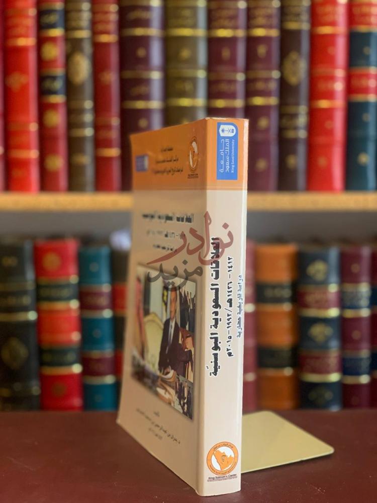تجليد كتاب العلاقات السعودية البوسنية دراسة تاريخية حضارية