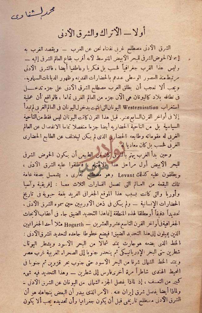 فصل كتاب الدولة العثمانية والشرق العربي