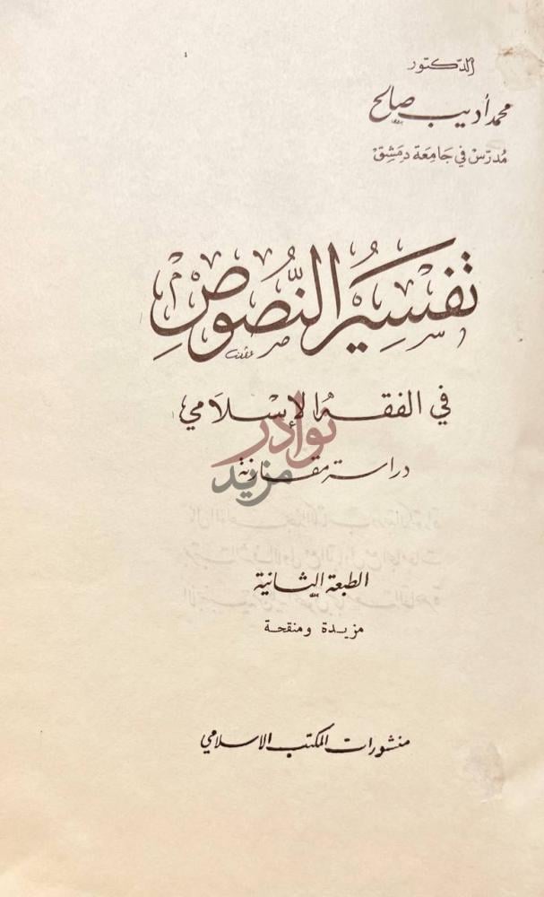 صفحة عنوان كتاب تفسير النصوص في الفقه الاسلامي