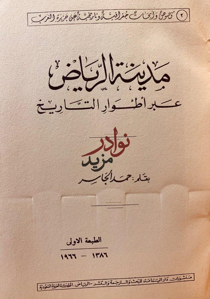 مدينة الرياض عبر اطوار التاريخ لـ حمد الجاسر
