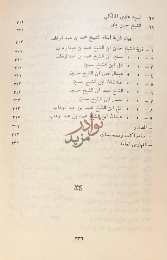 فهرس كتاب مشاهير علماء نجد وغيرهم بيان ذرية أبناء