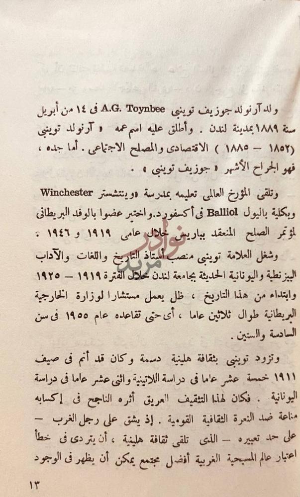 صفحة داخلية كتاب توينبي مبتدع المنهاج التاريخي الحديث