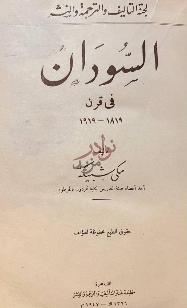 صفحة عنوان كتاب السودان في قرن السودان في قرن