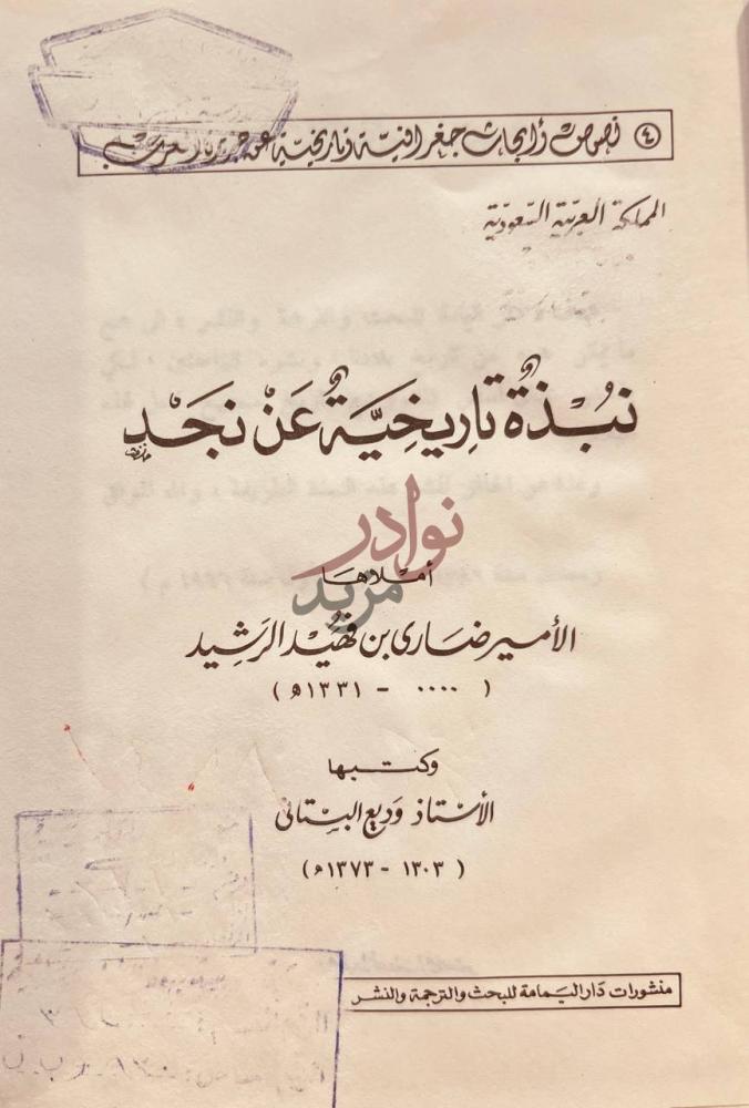 صفحة عنوان كتاب نبذة تاريخية عن نجد نبذة تاريخية عن نجد