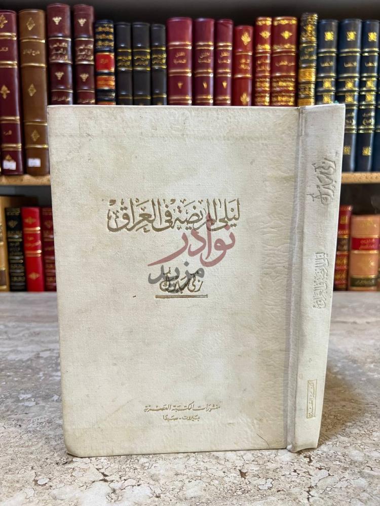 غلاف كتاب ليلي المريضة في العراق ليلى المريضة