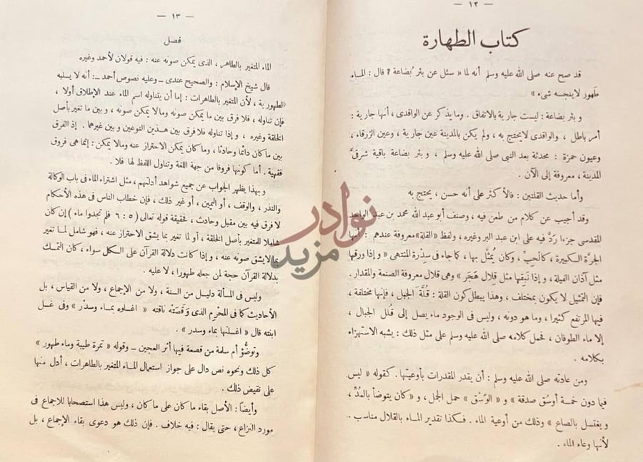 صفحة داخلية كتاب مختصر الفتاوى المصرية كتاب الطهارة