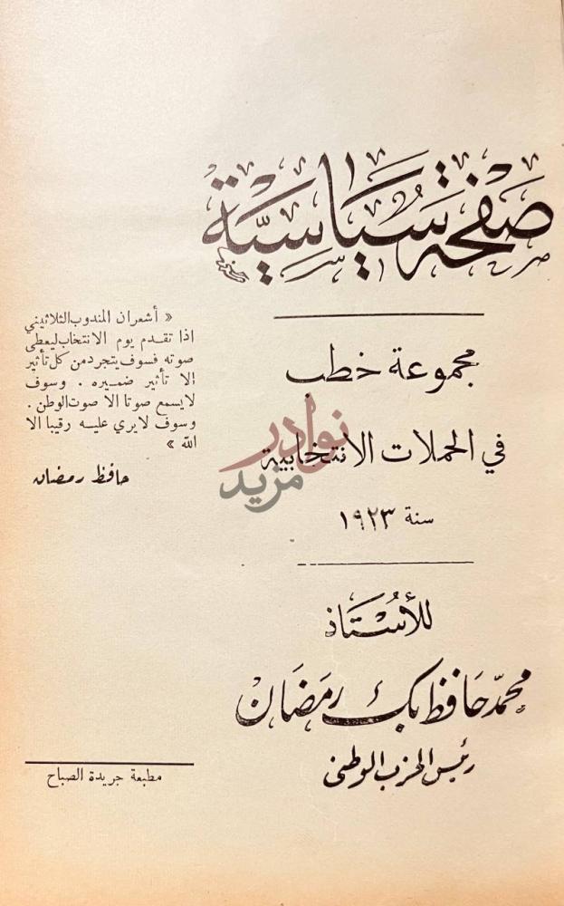 صفحة عنوان كتاب صفحة سياسية مجموعة خطب في الحملات الانتخابية