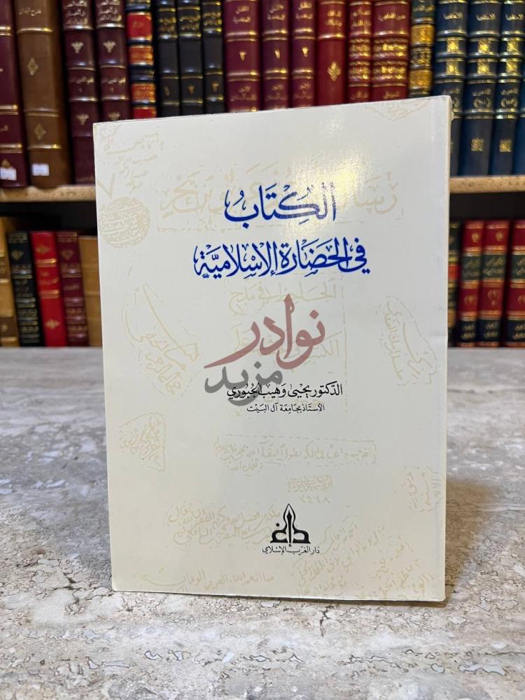 غلاف كتاب في الحضارة الاسلامية الكتاب في الحضارة