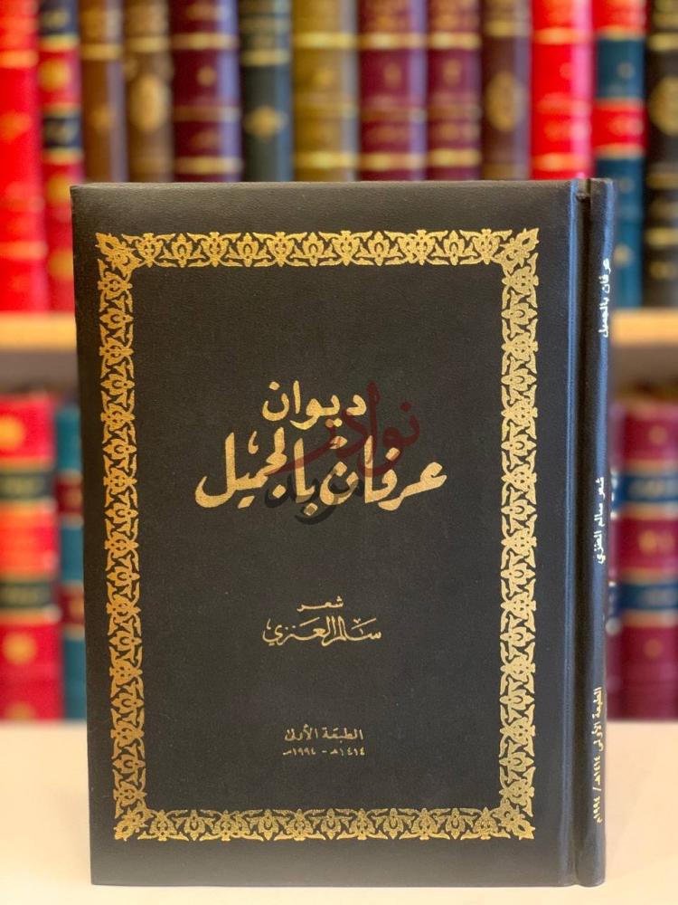تجليد كتاب ديوان عرفان بالجميل غلاف مجلد