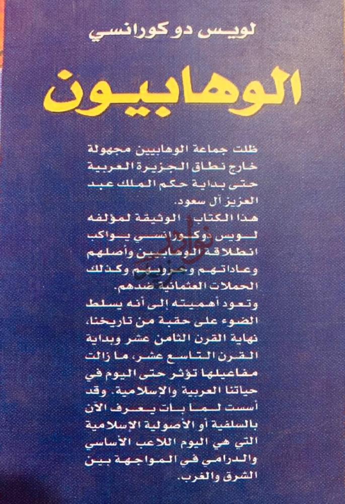 غلاف كتاب الوهابية تاريخ ما اهمله التاريخ ملخص الكتاب